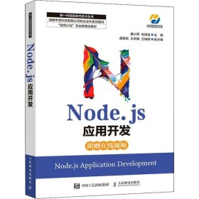 Node.js应用开发