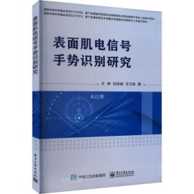 表面肌电信号手势识别研究