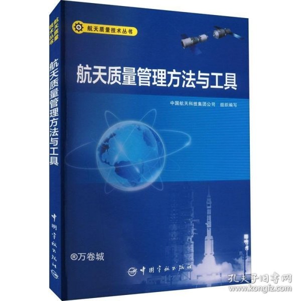 航天质量管理方法与工具 航天质量技术丛书