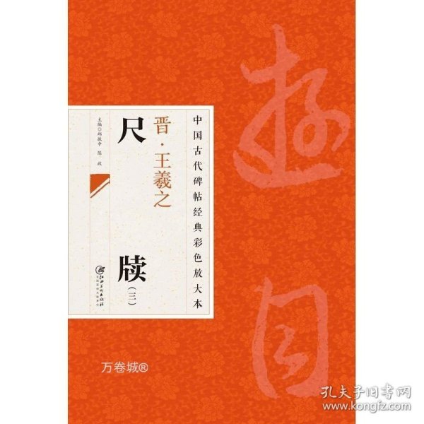 中国古代碑帖经典彩色放大本：晋·王羲之 尺牍（3）