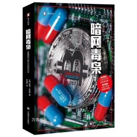 正版现货 暗网毒枭 译文纪实 [美]尼克·比尔顿 著 符金宇 译 真实罪案力作 亚马逊网站年度推荐