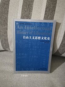 正版现货 自由主义思想文化史 皮埃尔.莫内著 吉林人民出版社