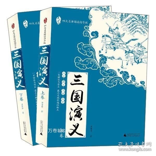 亲近母语：四大名著阅读指导版：三国演义（全2册）