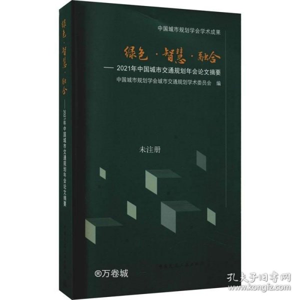 绿色·智慧·融合——2021年中国城市交通规划年会论文摘要