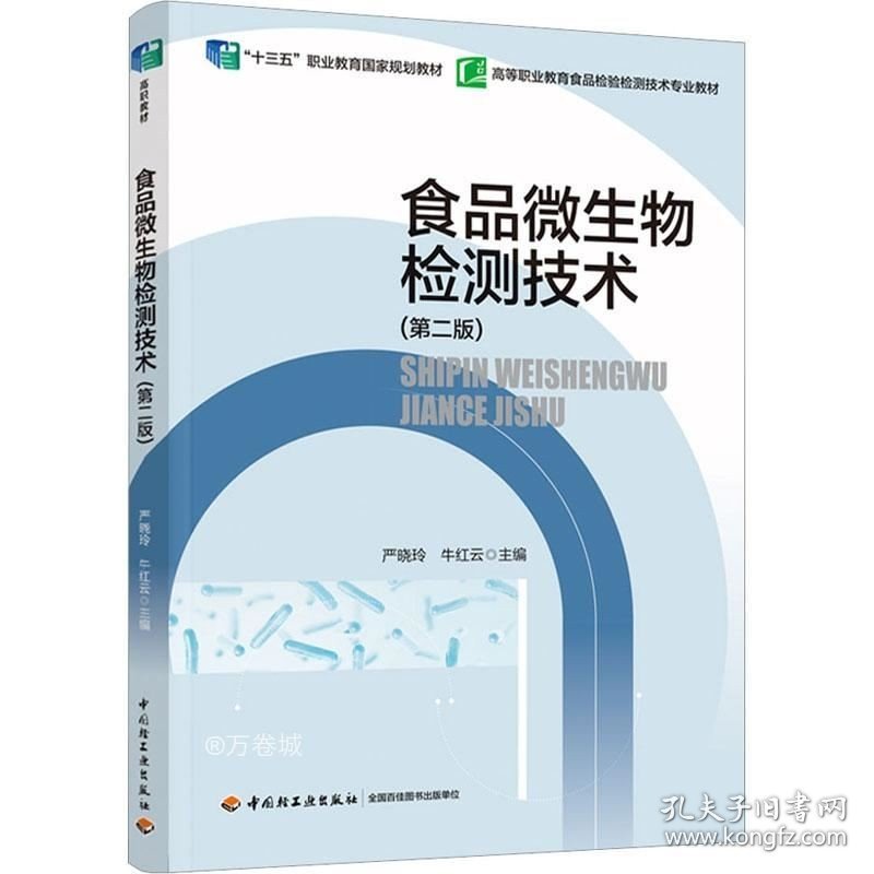 正版现货 食品微生物检测技术（第二版）