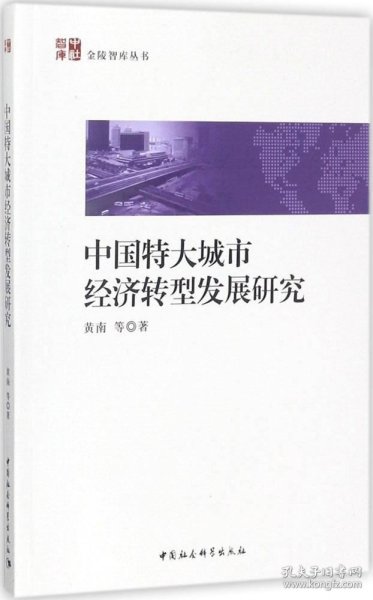 中国特大城市经济转型发展研究