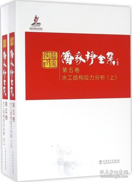 潘家铮全集 第五卷 水工结构应力分析