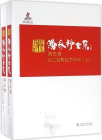 潘家铮全集 第五卷 水工结构应力分析