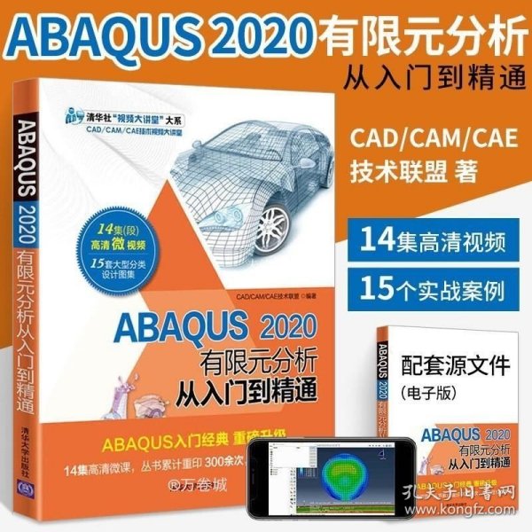 ABAQUS2020有限元分析从入门到精通（清华社“视频大讲堂”大系CAD/CAM/CAE技术