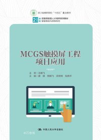 MCGS触摸屏工程项目应用（）