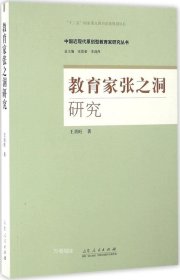 正版现货 教育家张之洞研究