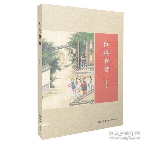 正版现货 九州 红楼新谭 欧阳健著 脂本辨伪程本为真 红楼梦程甲本 胡适新红学蒋勋红楼梦研究书籍