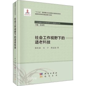 社会工作视野下的适老科技