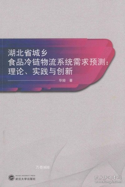 湖北省城乡食品冷链物流系统需求预测：理论、实践与创新