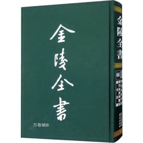 金陵全书—金陵初稿·金陵集·金陵选胜·金陵游草