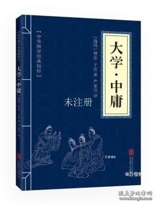 正版 大学中庸 中华国学经典精粹 原文+注释+译文文白对照解读 口袋便携书精选国学名著典故传世经典北京联合 9787550243392