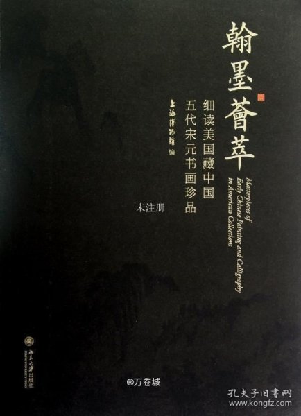 翰墨荟萃：细读美国藏中国五代宋元书画珍品