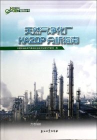 正版现货 中国石油HSE管理丛书：天然气净化厂HAZOP分析指南