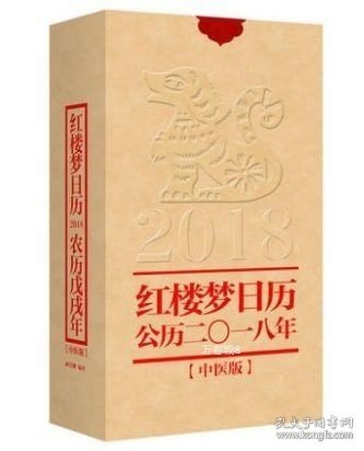 红楼梦日历（2018年）