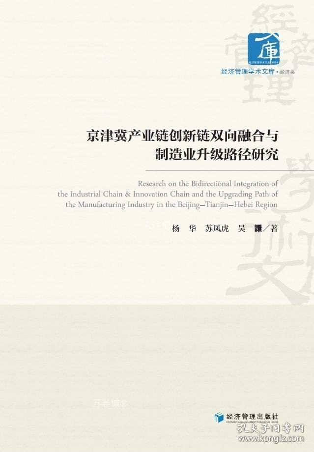 正版现货 京津冀产业链创新链双向融合与制造业升级路径研究 杨华 著 网络书店 正版图书