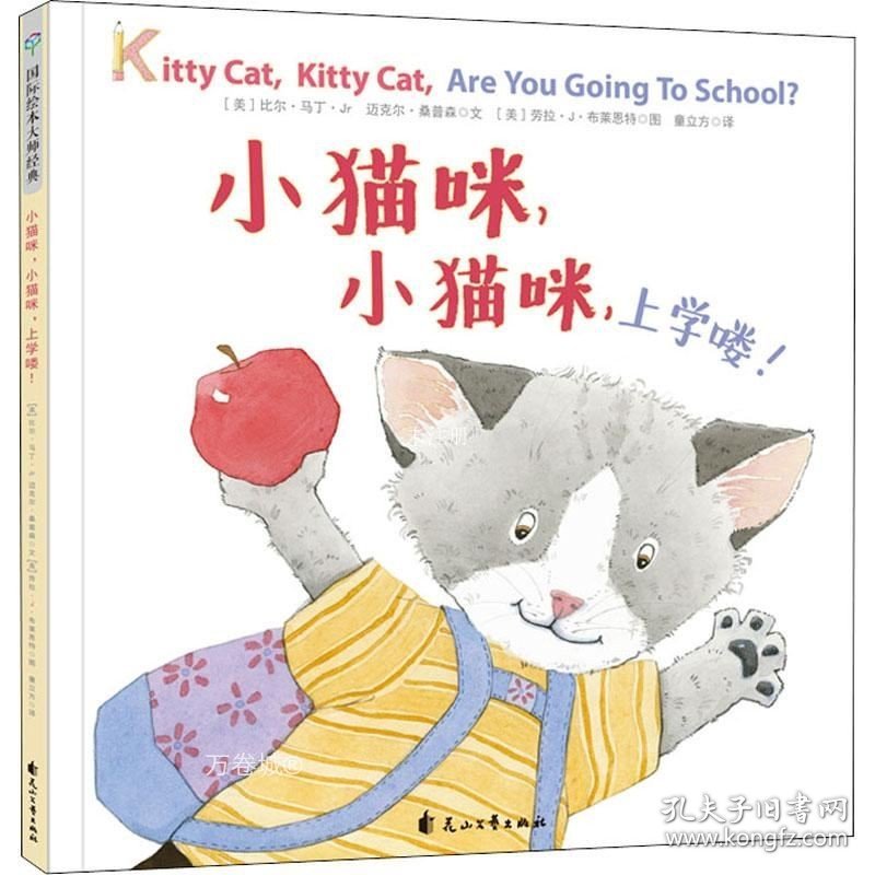 正版现货 童立方·国际绘本大师经典：小猫咪，小猫咪，上学喽！