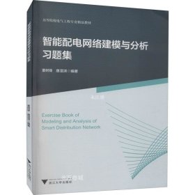 智能配电网络建模与分析习题集