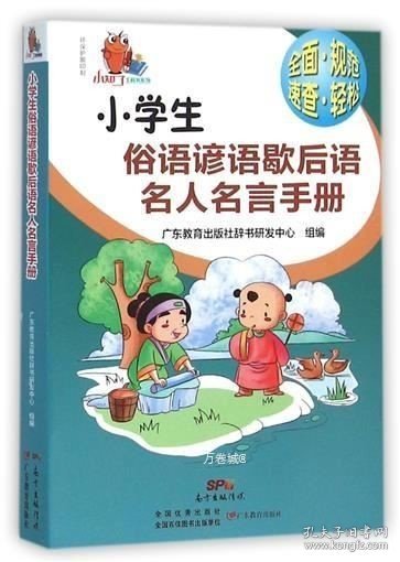 小知了工具书系列：小学生俗语谚语歇后语名人名言手册