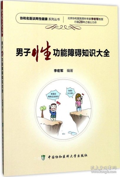 协和名医谈两性健康系列丛书：男子性功能障碍知识大全