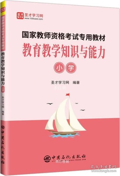 教育教学知识与能力（小学）/国家教师资格考试专用教材