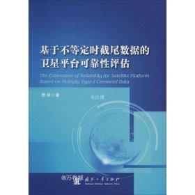 正版现货 基于不等定时截尾数据的卫星平台可靠性评估