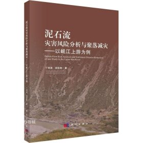 泥石流灾害风险分析与聚落减灾——以岷江上游为例