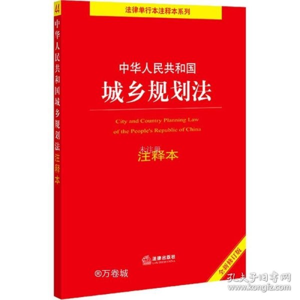 中华人民共和国城乡规划法注释本（全新修订版）（百姓实用版）