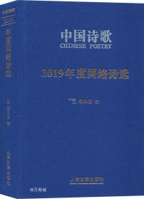 正版现货 2019年度网络诗选（中国诗歌）