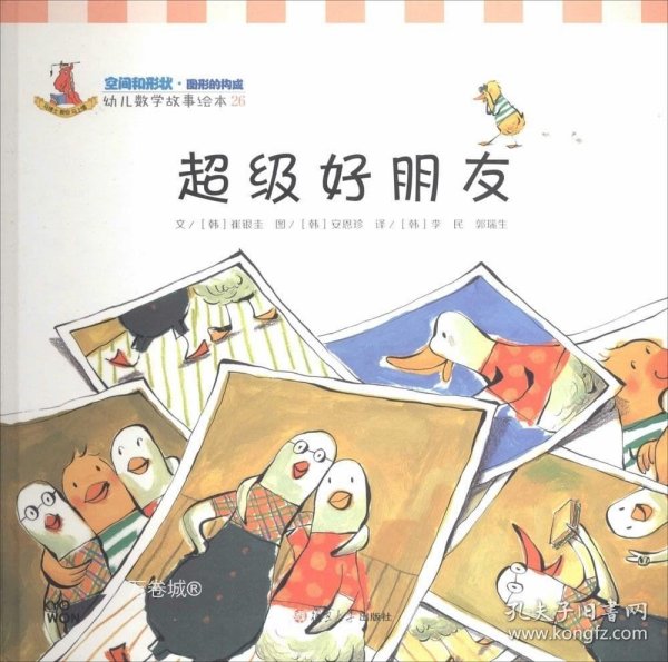 幼儿数学故事绘本：超级好朋友