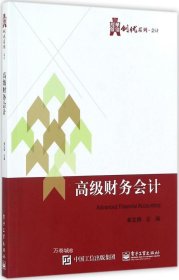 华信经管创优系列·会计:高级财务会计