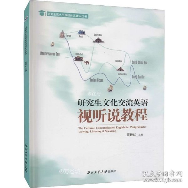 研究生文化交流英语视听说教程(附光盘)/研究生高水平课程体系建设丛书