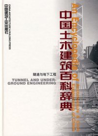 中国土木建筑百科辞典：隧道与地下工程