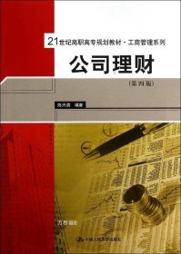 公司理财（第4版）/21世纪高职高专规划教材·工商管理系列