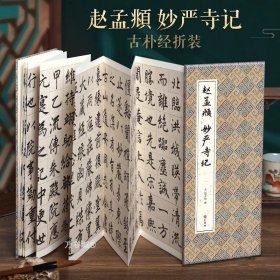 历代碑帖精粹·元 赵孟妙严寺记