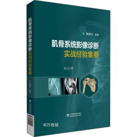 肌骨系统影像诊断实战经验集要