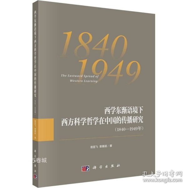 西学东渐语境下西方科学哲学在中国的传播研究（1840~1949年）