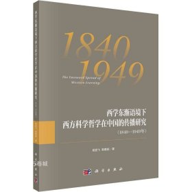 西学东渐语境下西方科学哲学在中国的传播研究（1840~1949年）