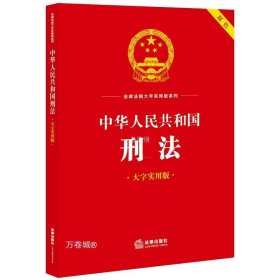 正版现货 中华人民共和国刑法 大字实用版 法律出版社法规中心 编 网络书店 正版图书