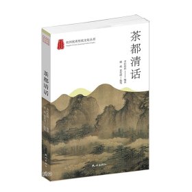 茶都清话/杭州优秀传统文化丛书