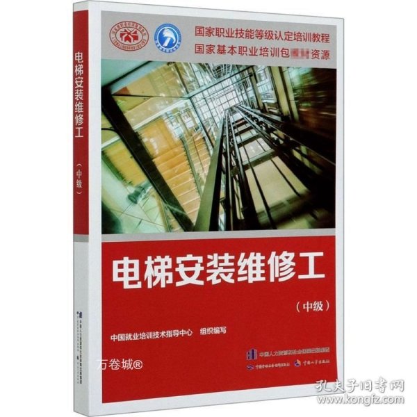 电梯安装维修工（中级）——国家职业技能等级认定培训教程