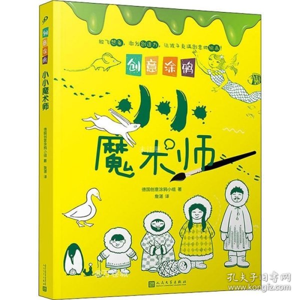 创意涂鸦：小小魔术师（欧洲幼教专家和画家团队合力打造，促进儿童语言和智力发展！玩创意涂鸦，让孩子成为创意达人！）