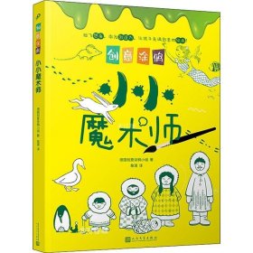 创意涂鸦：小小魔术师（欧洲幼教专家和画家团队合力打造，促进儿童语言和智力发展！玩创意涂鸦，让孩子成为创意达人！）