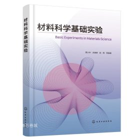 正版现货 材料科学基础实验（周小中）