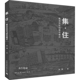 集·住：集合住宅与居住模式