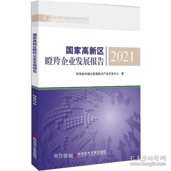 国家高新区瞪羚企业发展报告2021